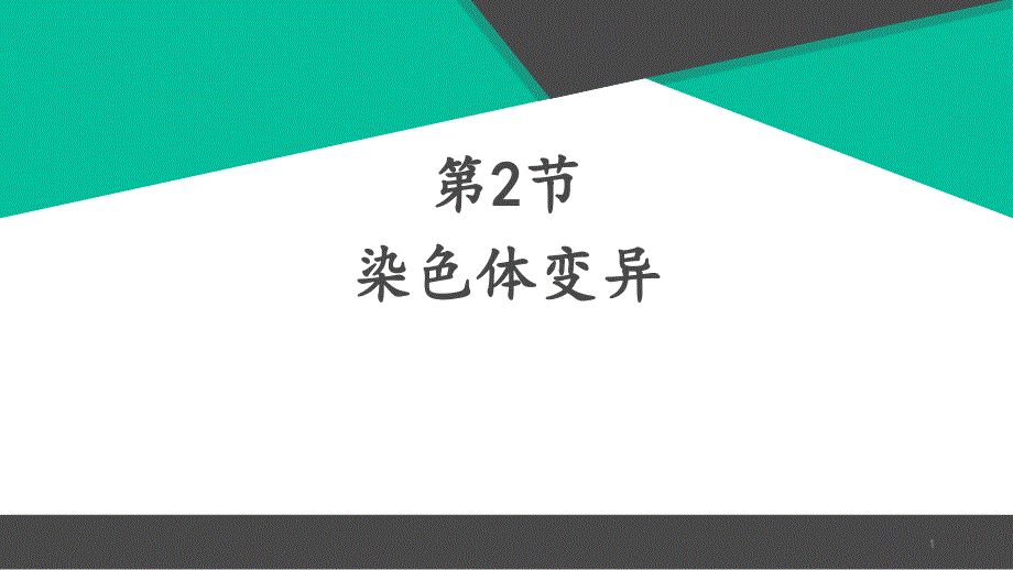 染色体变异教学ppt课件_第1页