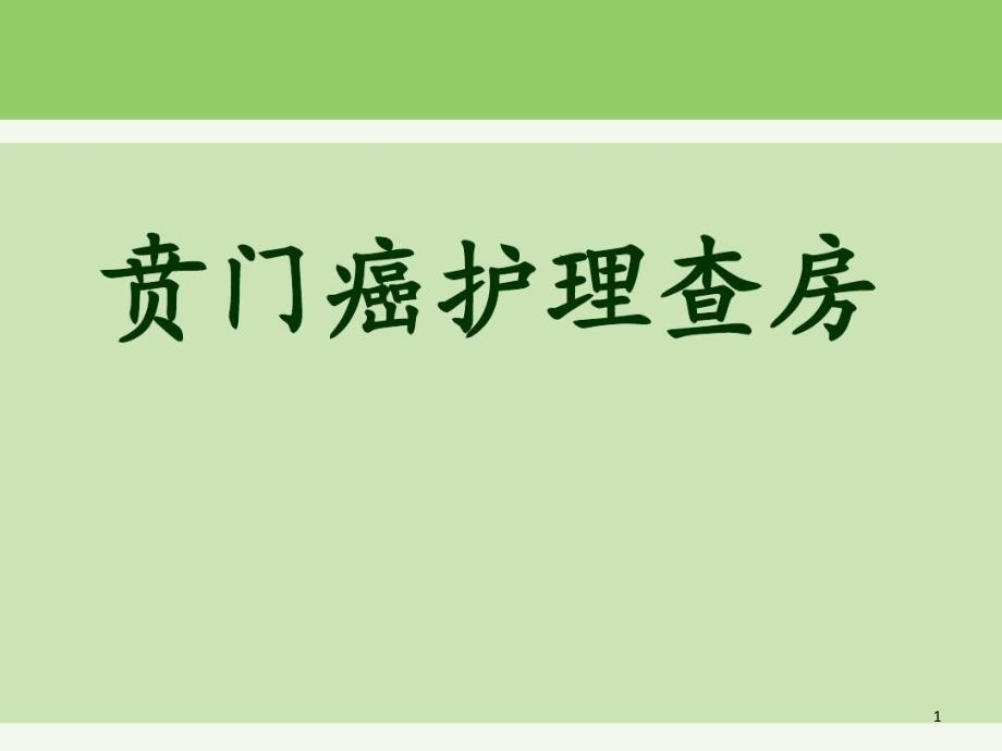 贲门癌护理查房课件_第1页