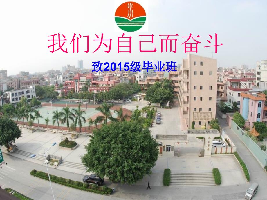 水口小学毕业班激励学生动员大会课件_第1页