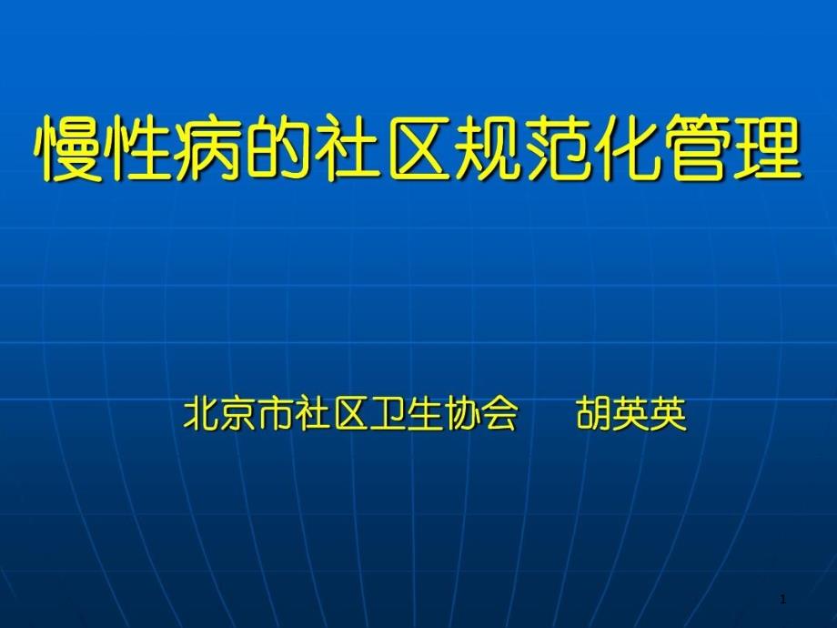 慢性病的社区规范化管理课件_第1页