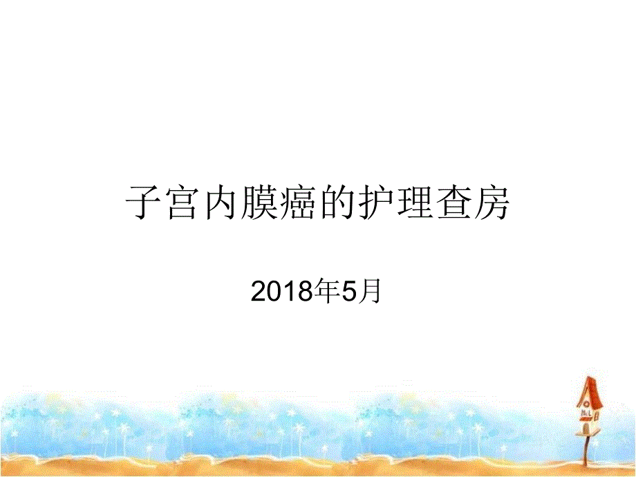 子宫内膜癌护理查房课件_第1页