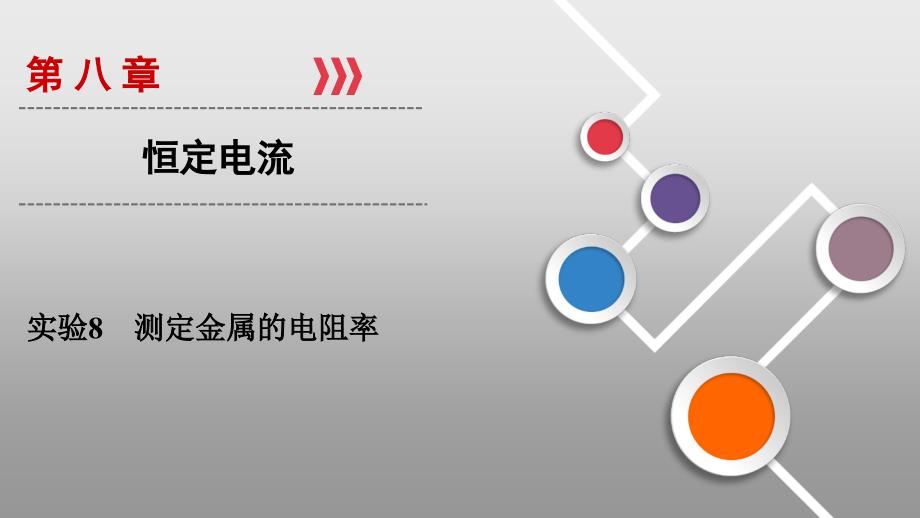 高考物理总复习ppt课件：实验8-测定金属的电阻率_第1页