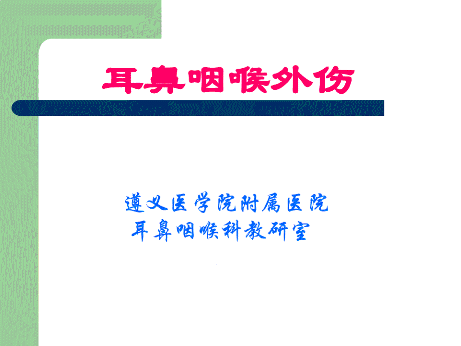 耳鼻咽喉外伤课件_第1页