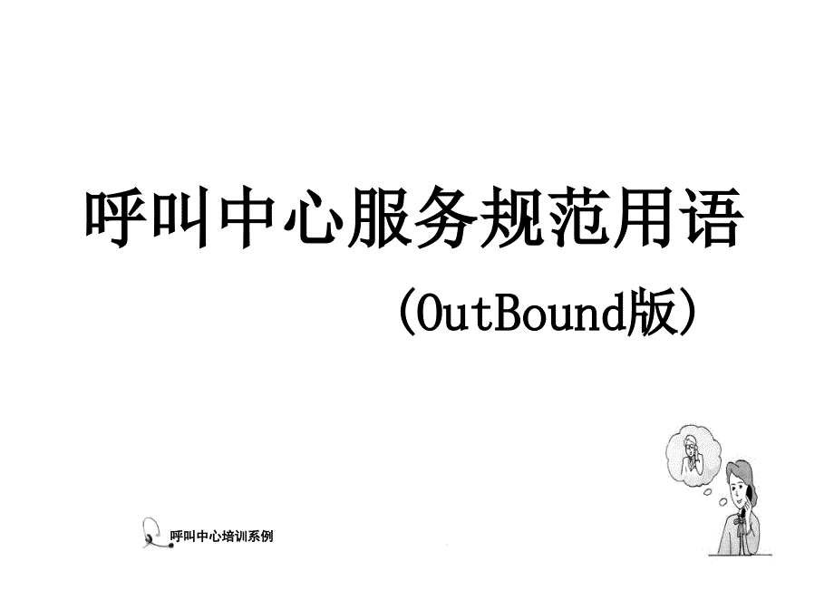 呼叫中心服务规范用语(OutBound版)课件_第1页