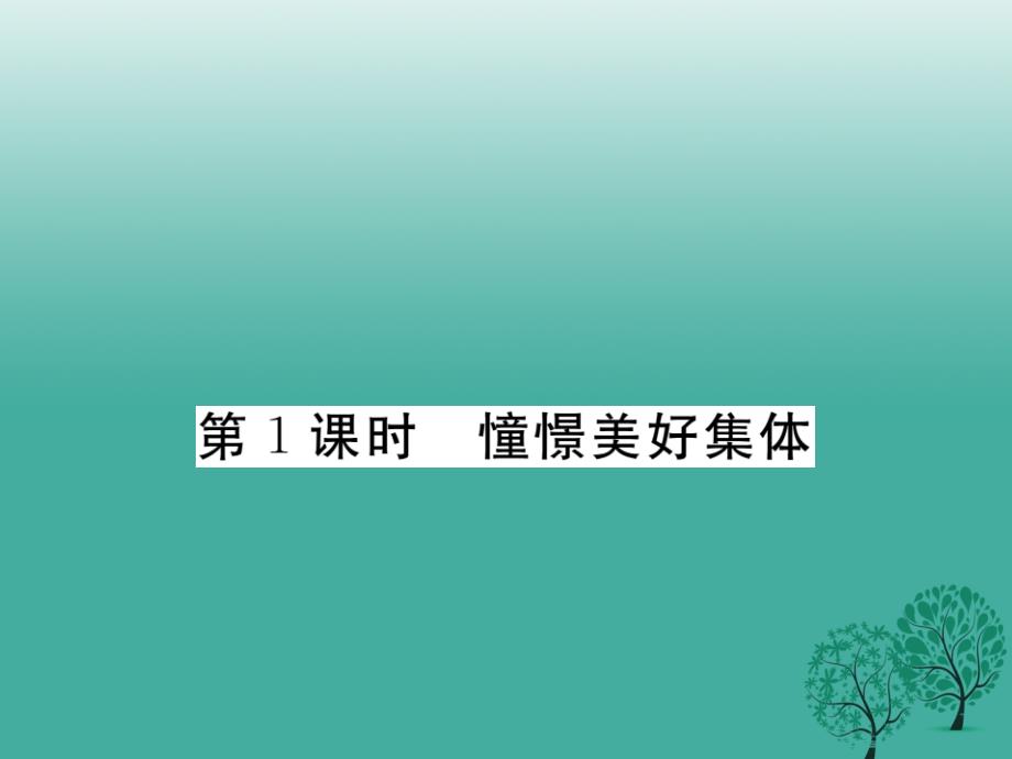 学练优秋季版七年级道德与法治下册381憧憬美好集体课件 新人教版_第1页