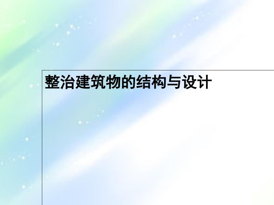 整治建筑物的结构与设计课件_第1页