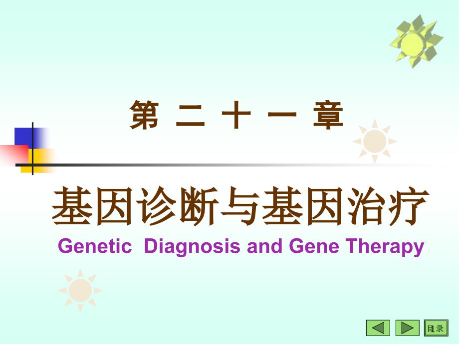 基因诊断与基因治疗课件_第1页