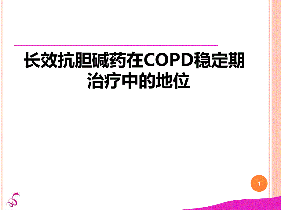 长效抗胆碱能药物在COPD稳定期中治疗地位课件_第1页