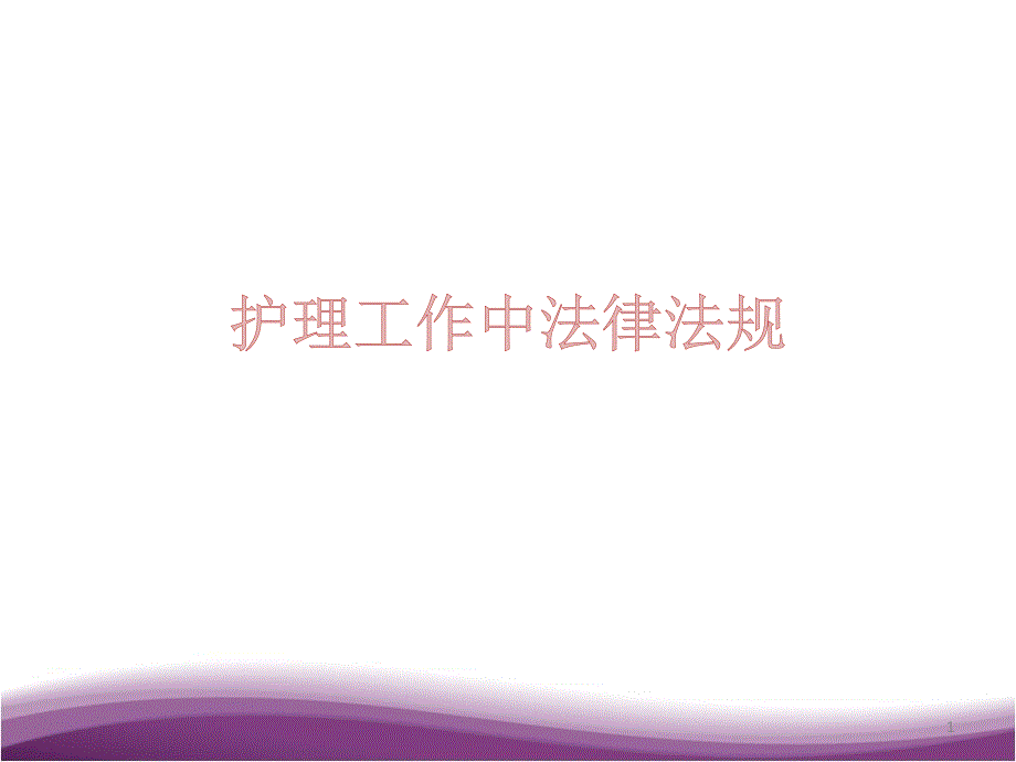 護(hù)理法律法規(guī)培訓(xùn)課件_第1頁(yè)