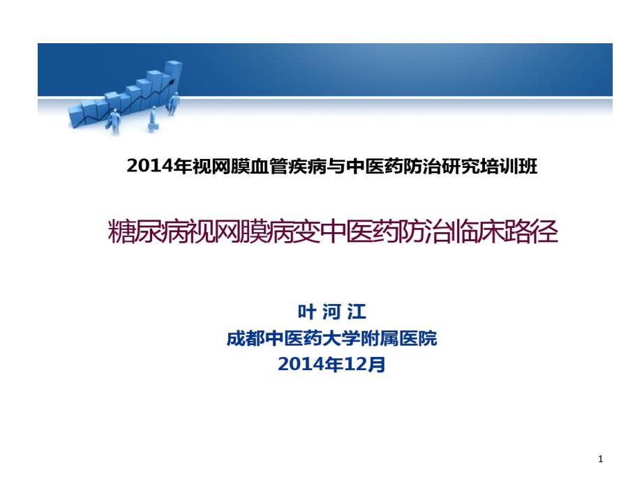 视网膜血管疾病和中医药防治研究课件_第1页