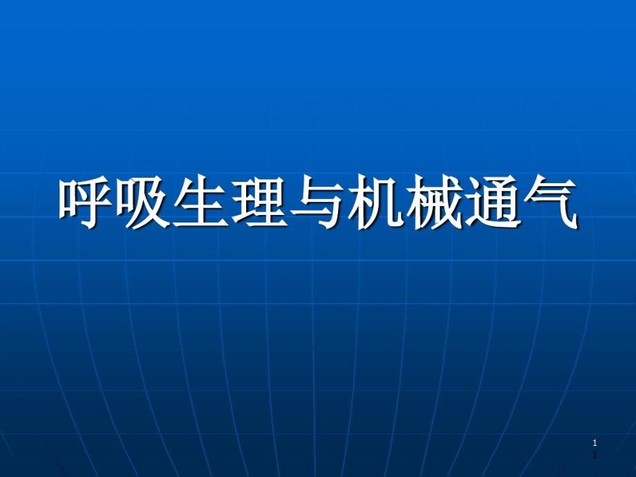 呼吸生理与机械通气的应用课件_第1页