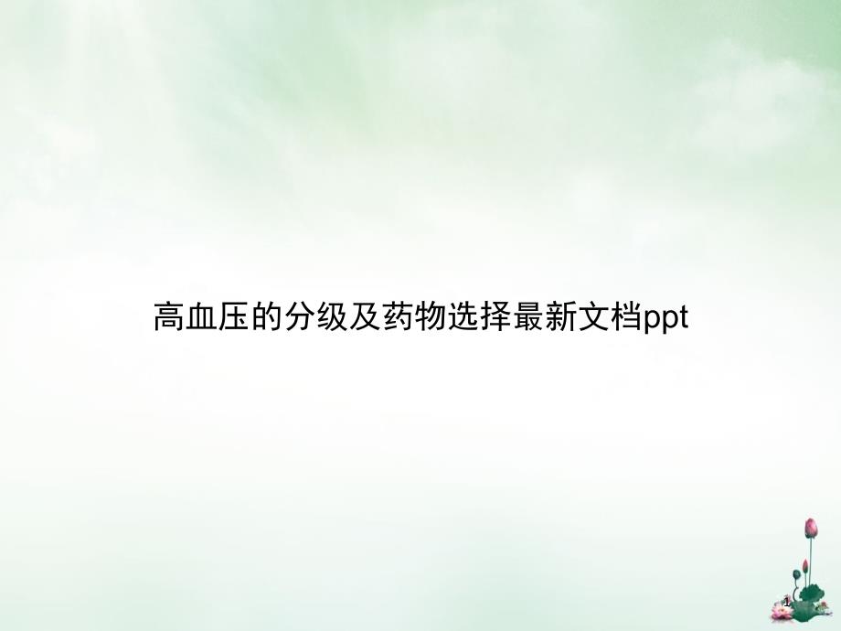 高血压的分级及药物选择ppt课件_第1页