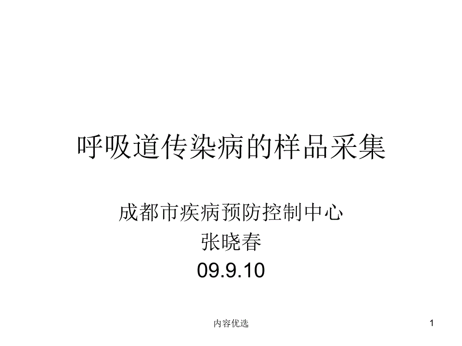 呼吸道疾病的采样方法课件_第1页