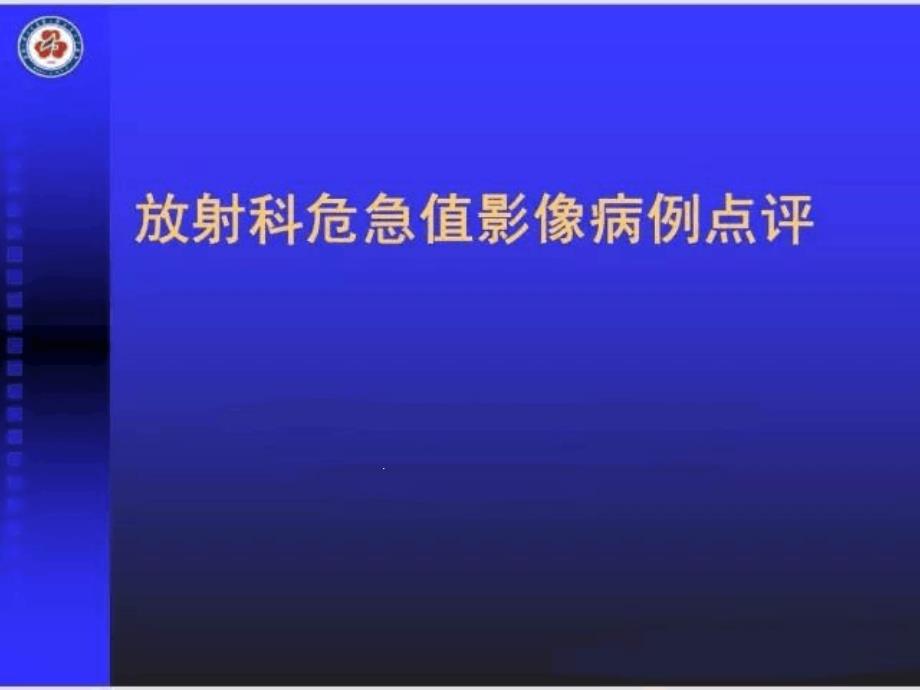 放射科危急值影像病例点评课件_第1页