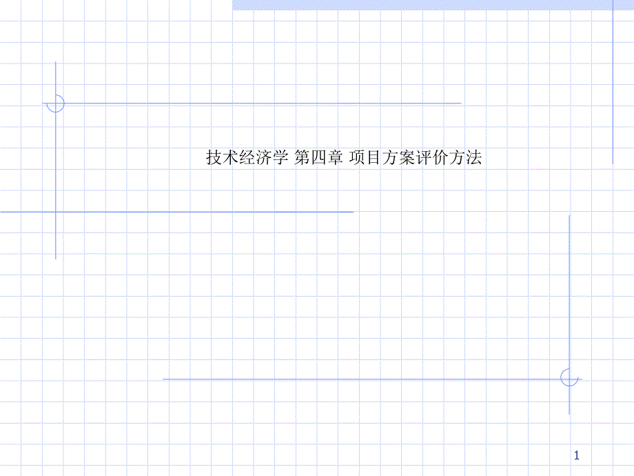 技术经济学-第四章-项目方案评价方法课件_第1页