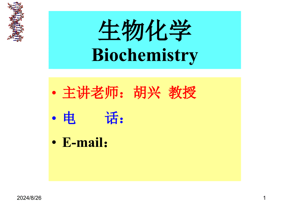 生物化学1绪论课件_第1页