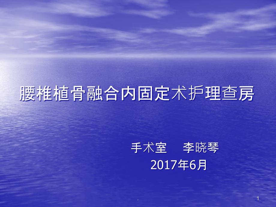 腰椎植骨融合内固定术护理查房 课件_第1页