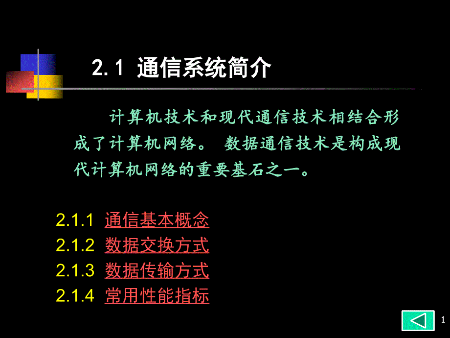 数据通信原理简介课件_第1页