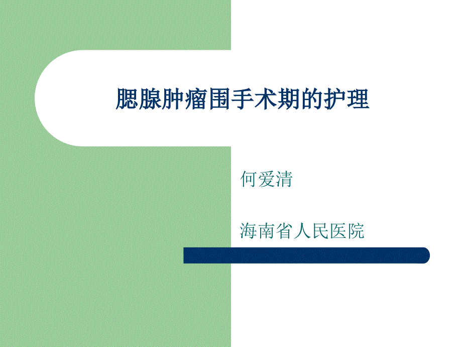 腮腺肿瘤围手术期的_护理课件_第1页