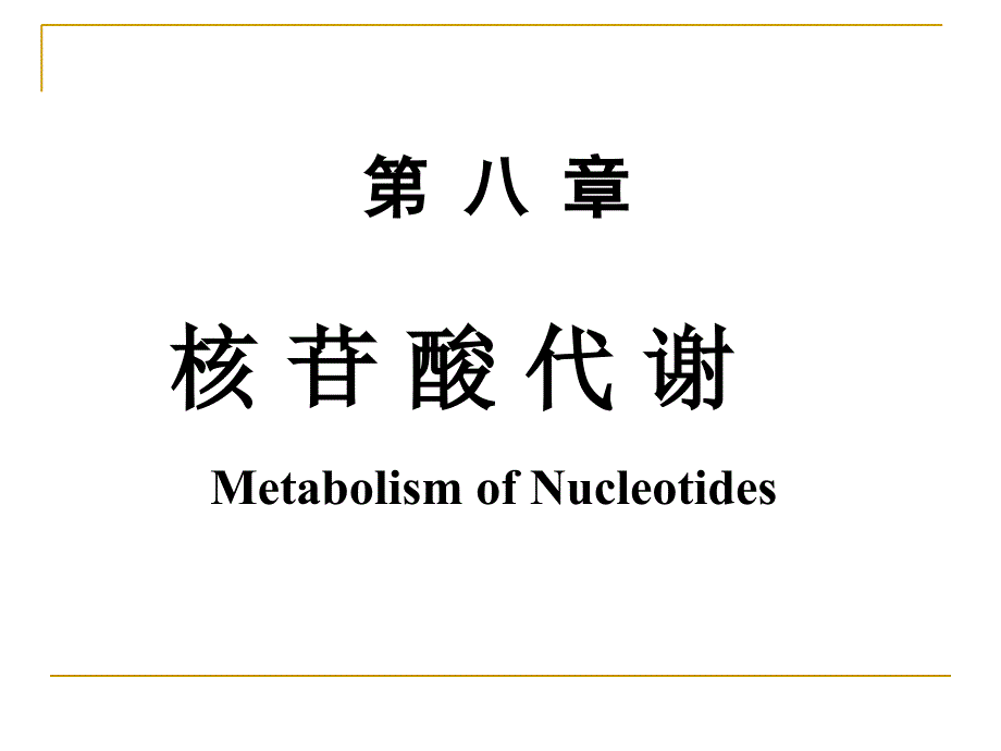 生物化学核苷酸代谢课件_第1页