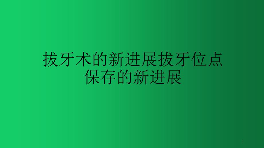 拔牙术的新进展拔牙位点保存的新进展课件_第1页