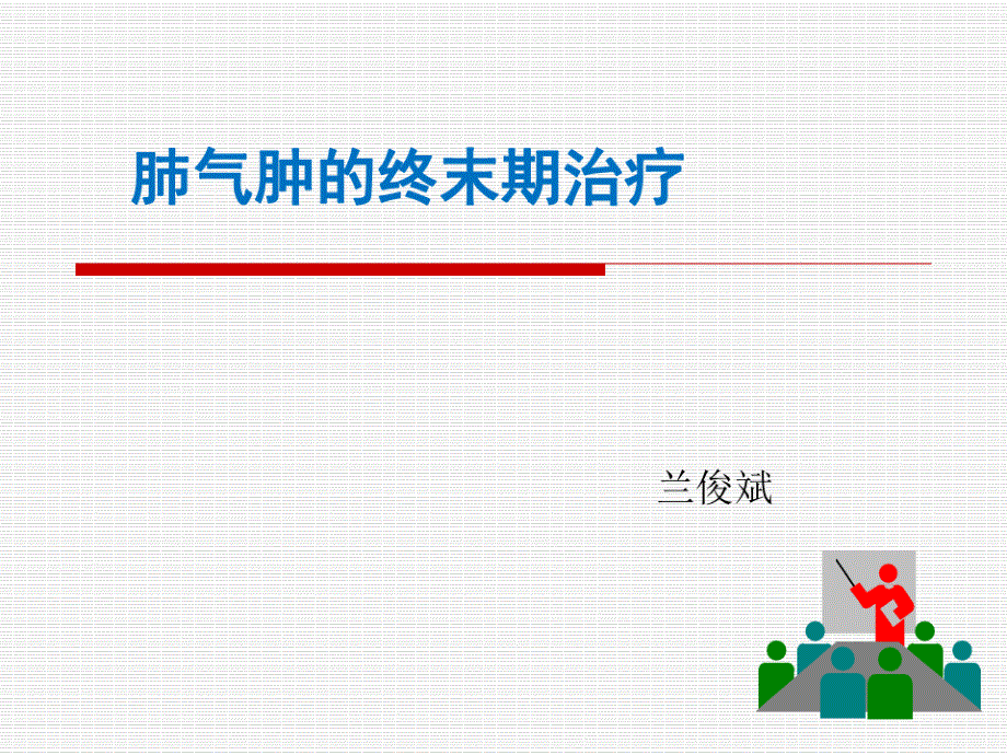 COPD肺气肿终末期治疗课件_第1页