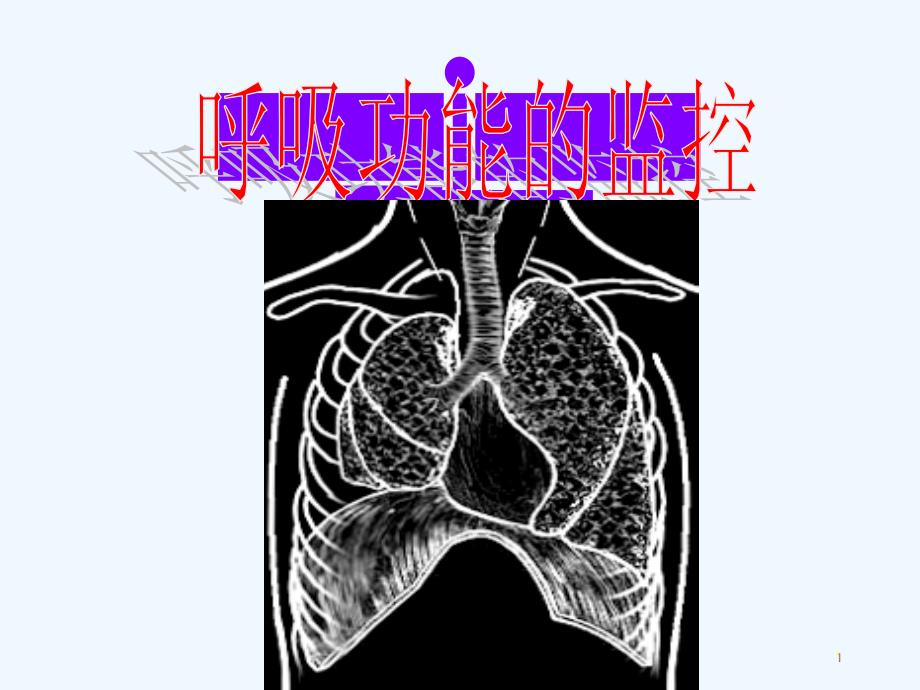 呼吸功能的监控课件_第1页