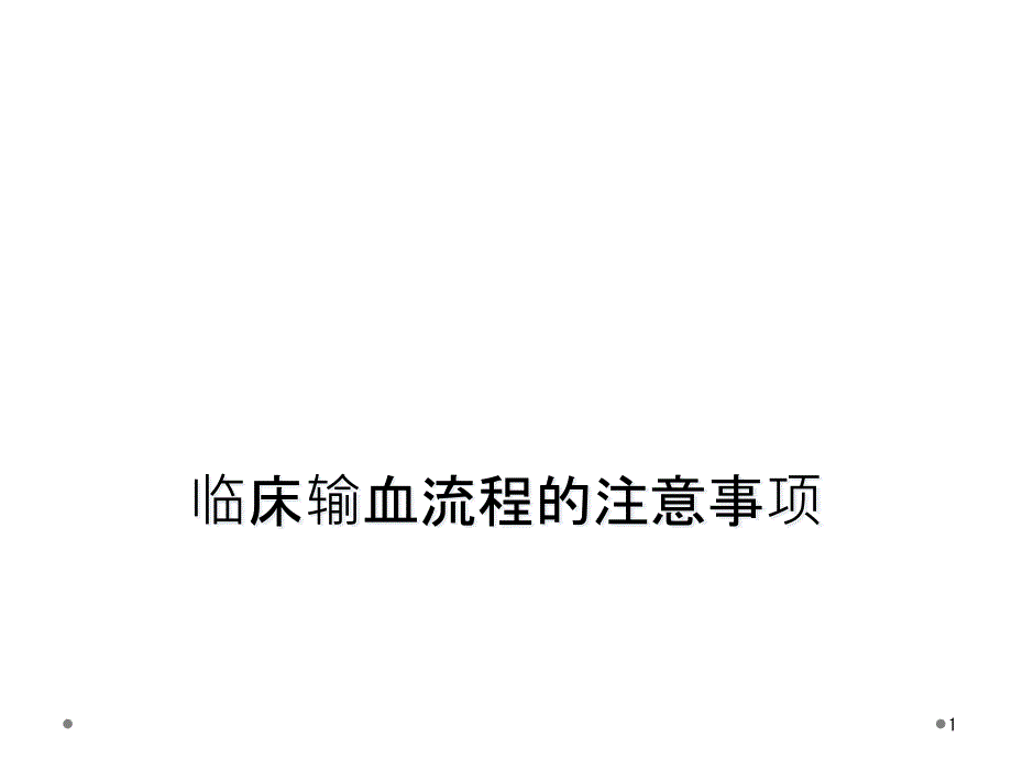 临床输血流程的注意事项课件_第1页