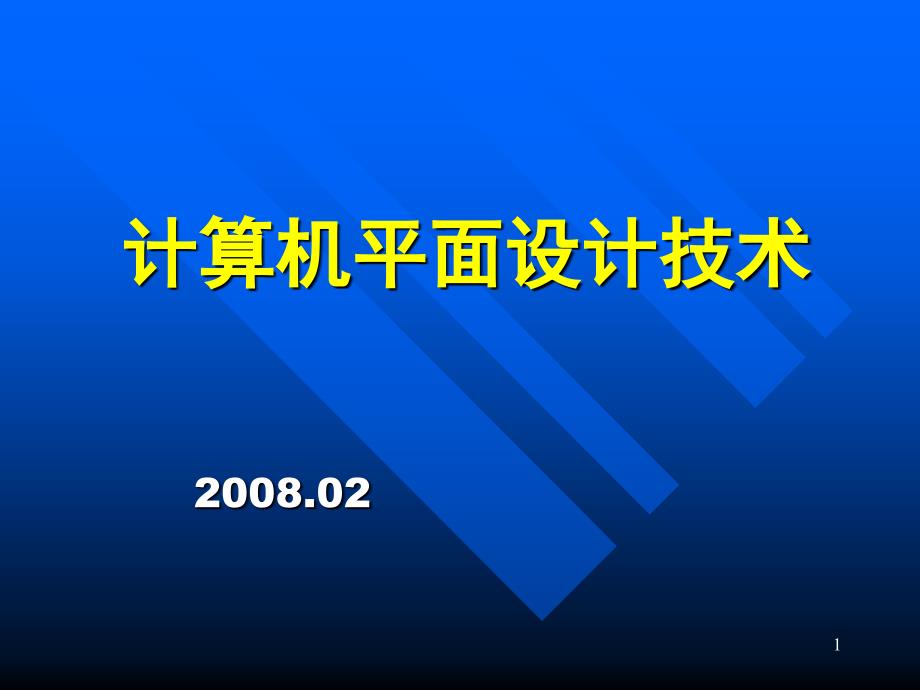 大学PS入门平面设计技术课件_第1页