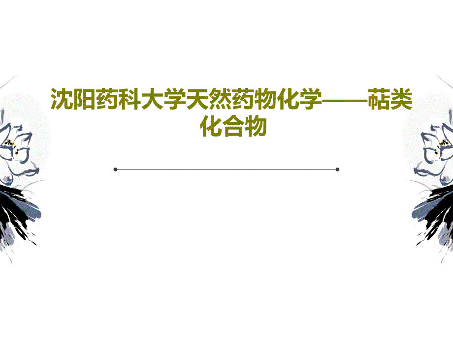 沈阳药科大学天然药物化学——萜类化合物_第1页