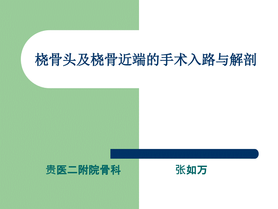 桡骨头及桡骨近端的手术入路与解剖课件_第1页