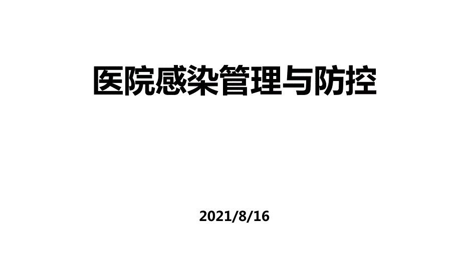 医院感染管理与防控课件_第1页