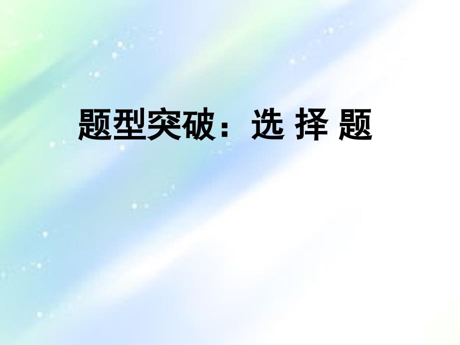 高考全国卷历史选择题答题技巧课件_第1页