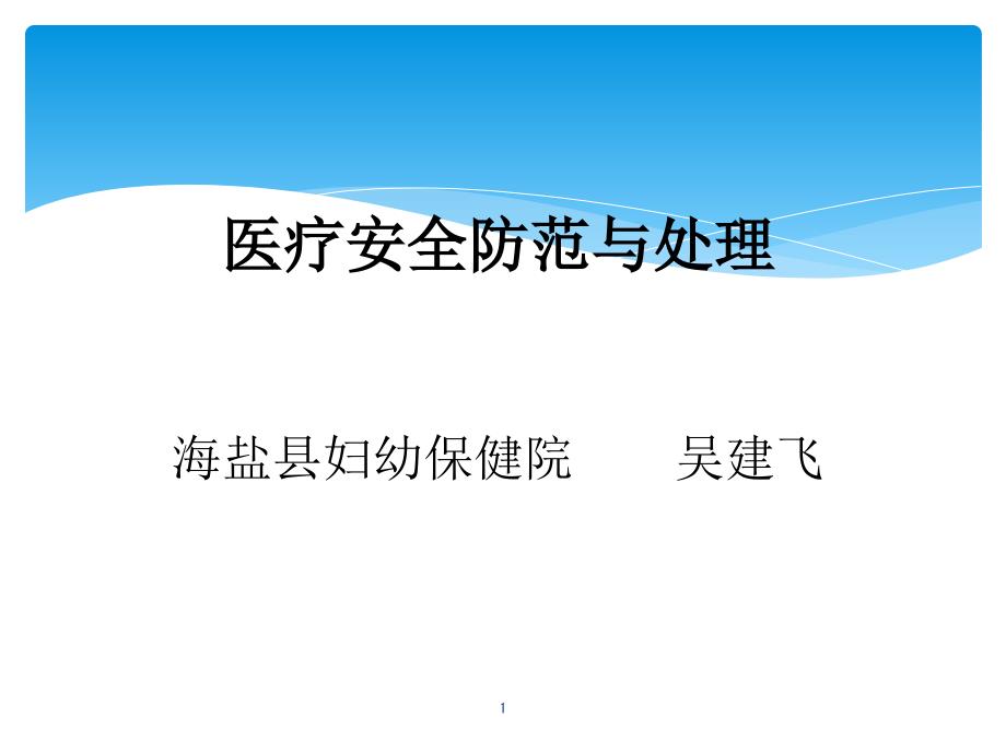 医疗安全防范与处理概述课件_第1页