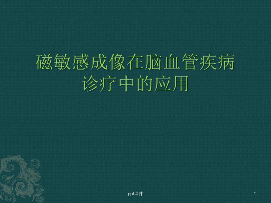 磁敏感成像在临床诊疗中的应用-课件_第1页