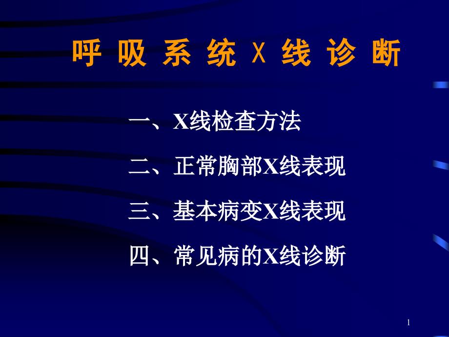 呼吸系统X线诊断课件_第1页