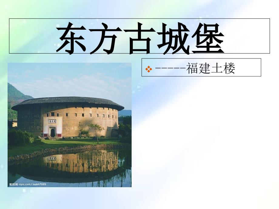 福建土楼介绍课件_第1页