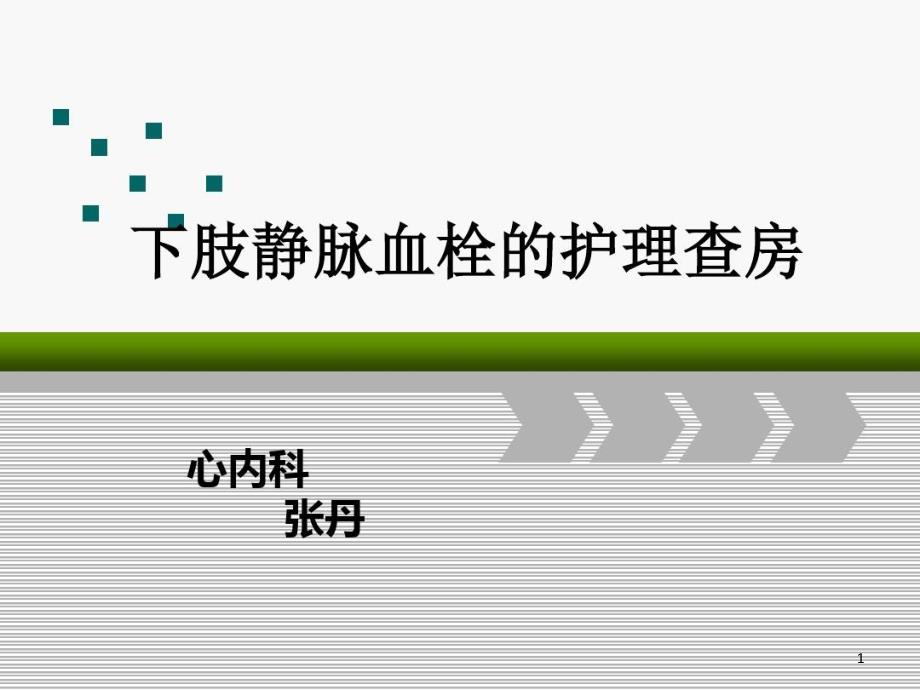 下肢静脉血栓的护理查房课件_第1页