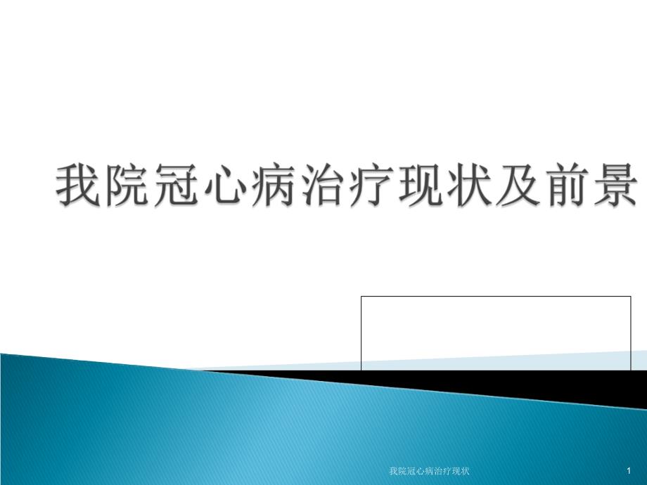 冠心病治疗现状ppt课件_第1页