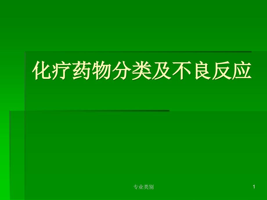 化疗药物分类及不良反应的处理ppt课件_第1页