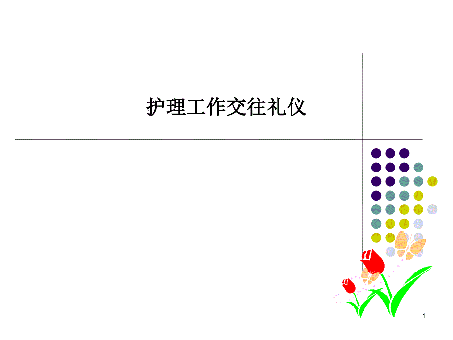 护士工作中的交往礼仪课件_第1页