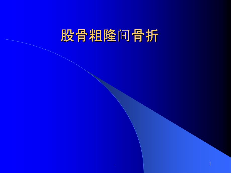 股骨粗隆间骨折91567课件_第1页