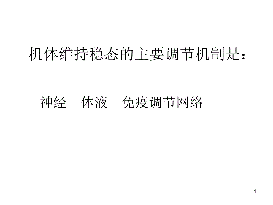 人教版必修三第二章第一节通过神经系统的调节课件_第1页