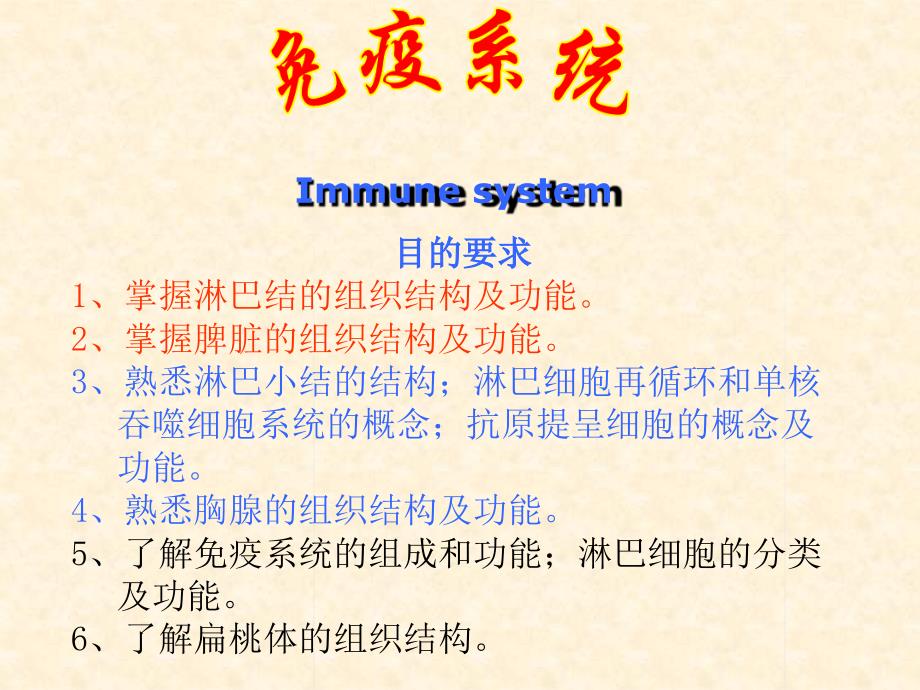 组织学与胚胎学12免疫系统12免疫系统课件_第1页