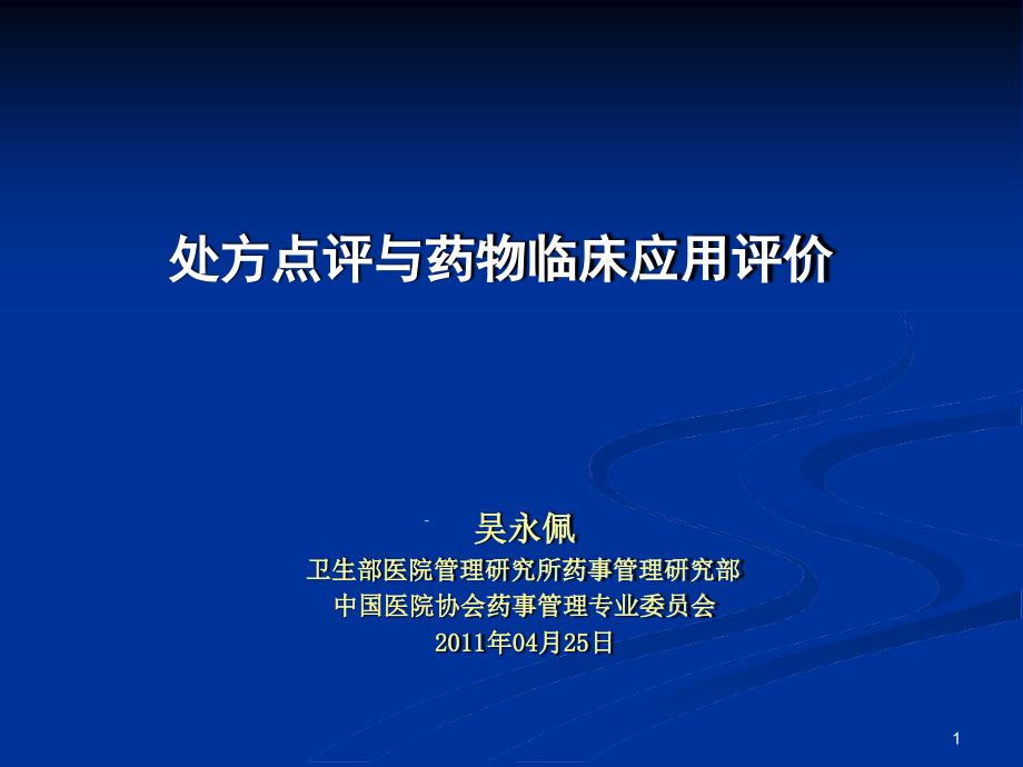 处方点评与药物临床应用评价课件_第1页