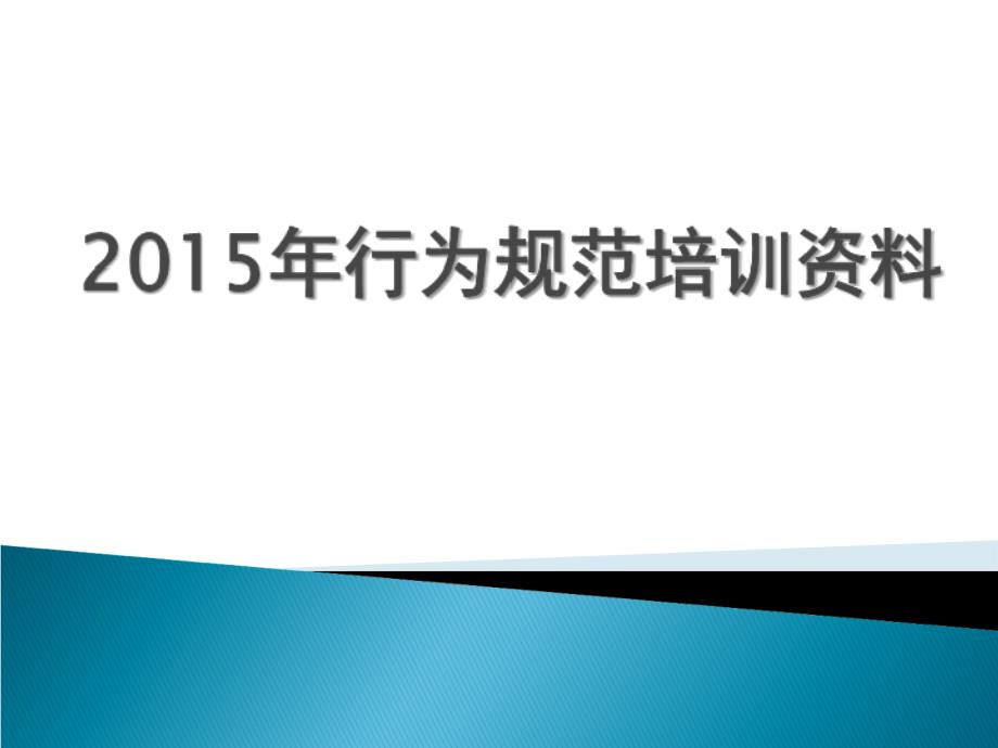 行为规范培训资料_第1页