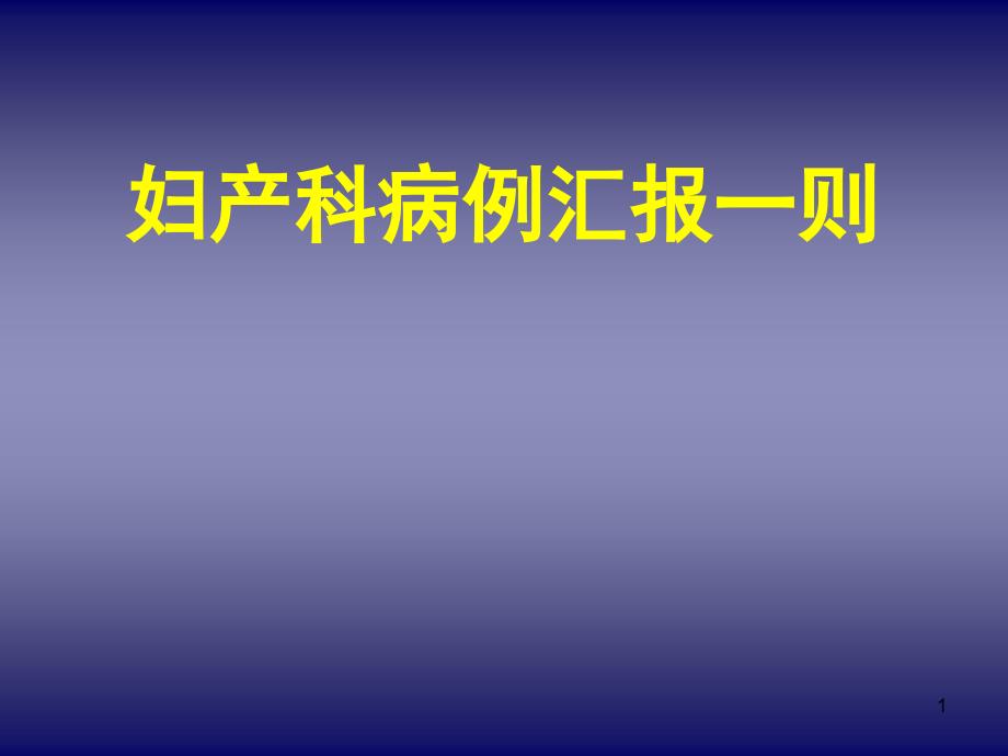 妇产科子痫前期病例汇报一则课件_第1页