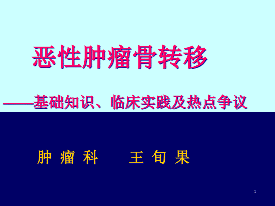 恶性肿瘤骨转移课件_第1页