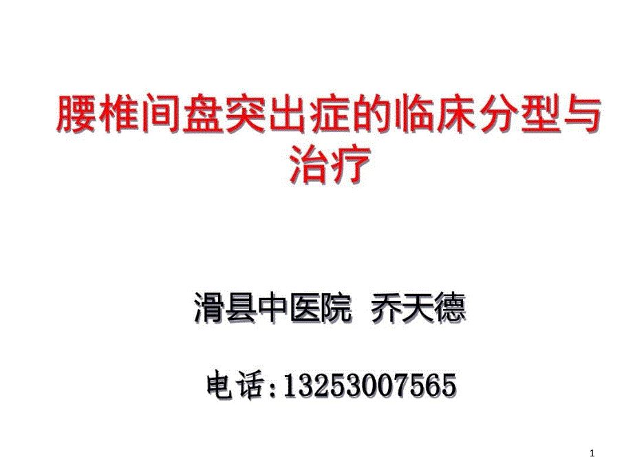 腰椎间盘突出症的临床分型与治疗课件_第1页