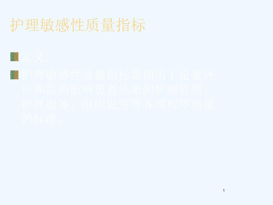 护理敏感指标控制护理质量应用课件_第1页